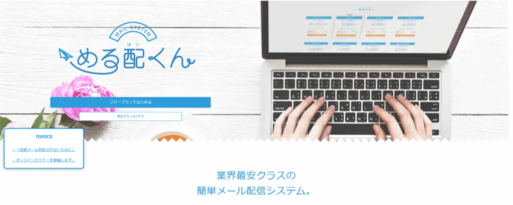 める配くん キャプチャ