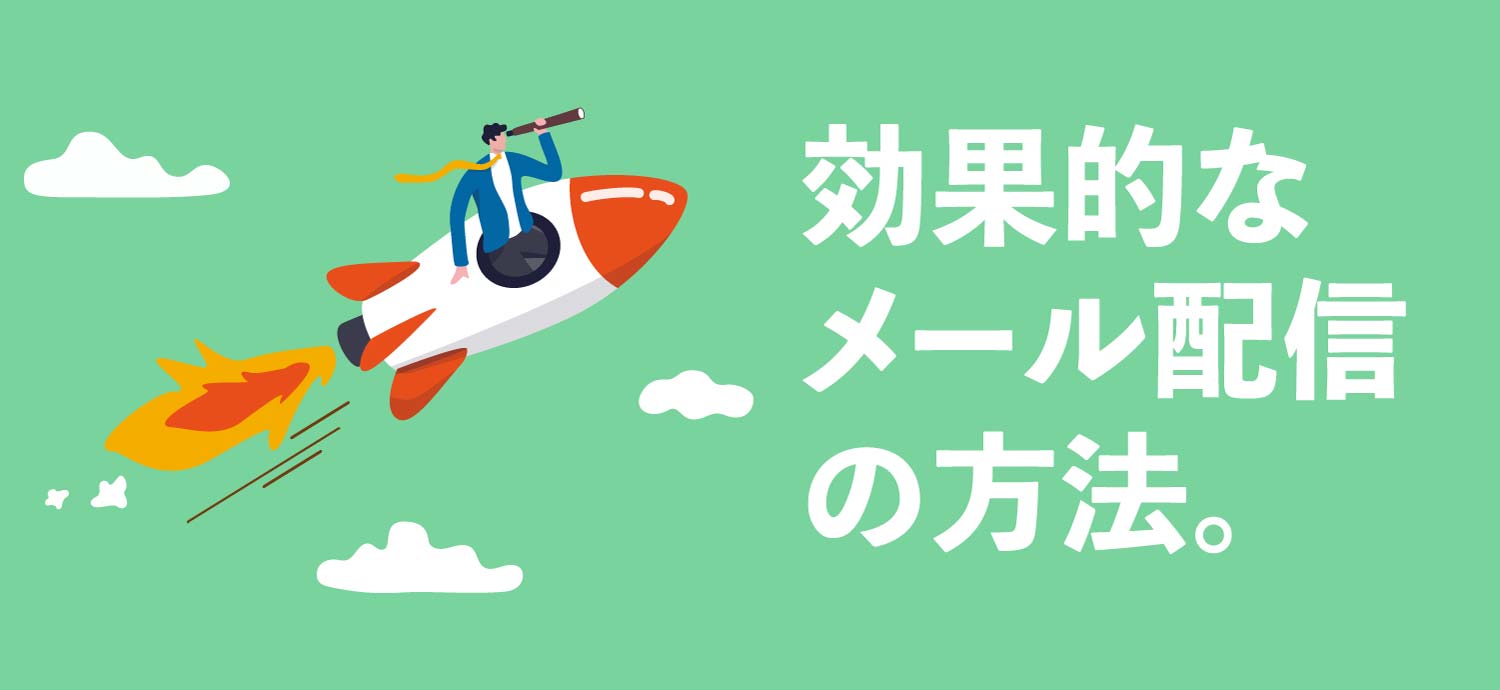 効果的なメール配信の方法