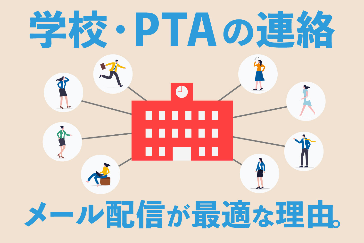 学校・PTAの連絡はメール配信が最適