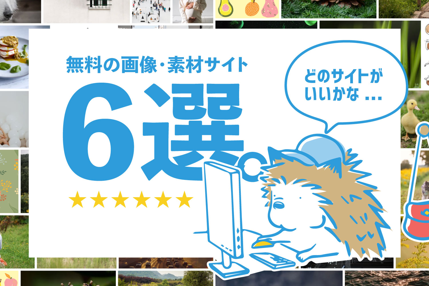 フリー素材サイト６選。