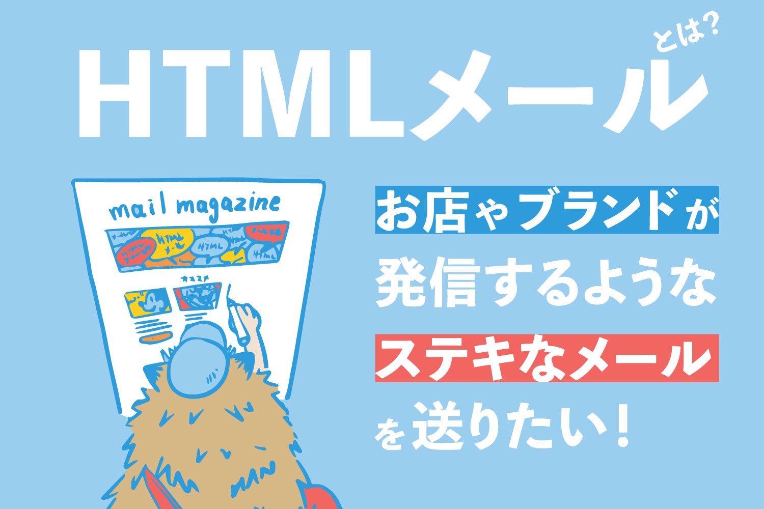 HTMLメールとは？