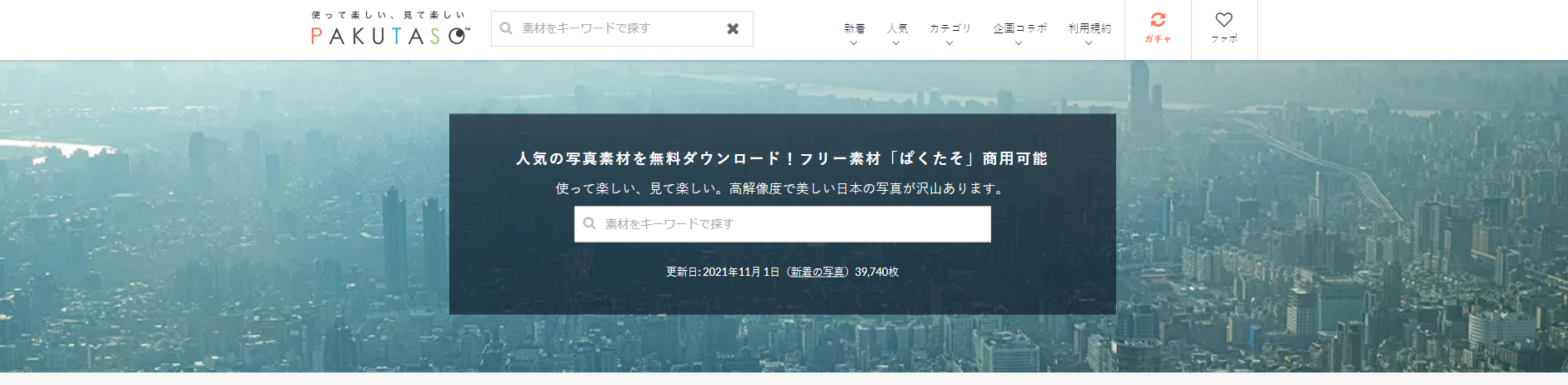 PAKUTASO キャプチャ