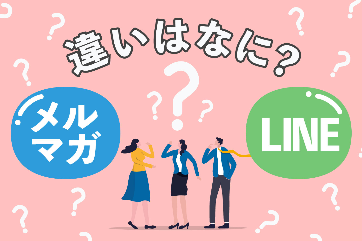 メルマガとLINEの違いはなに？