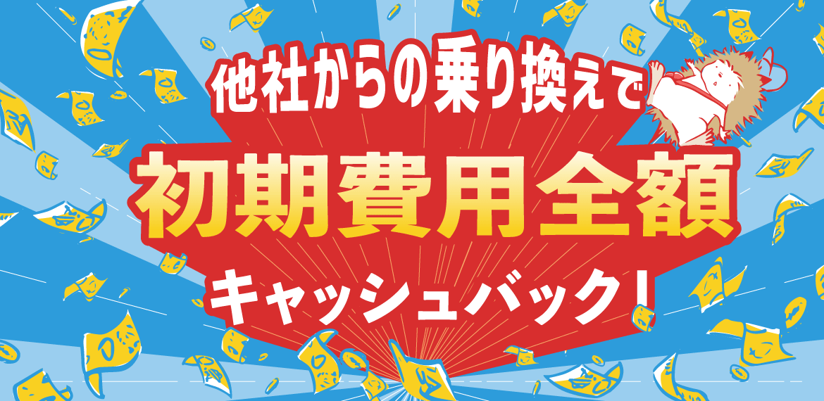 他社からの乗り換えで今なら初期費用全額キャンペーン開催中！