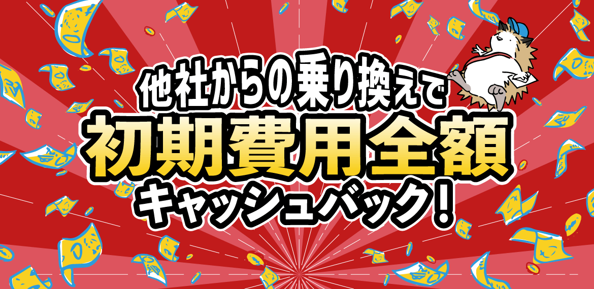 300社以上が乗り換えに成功！今なら初期費用全額キャッシュバック！