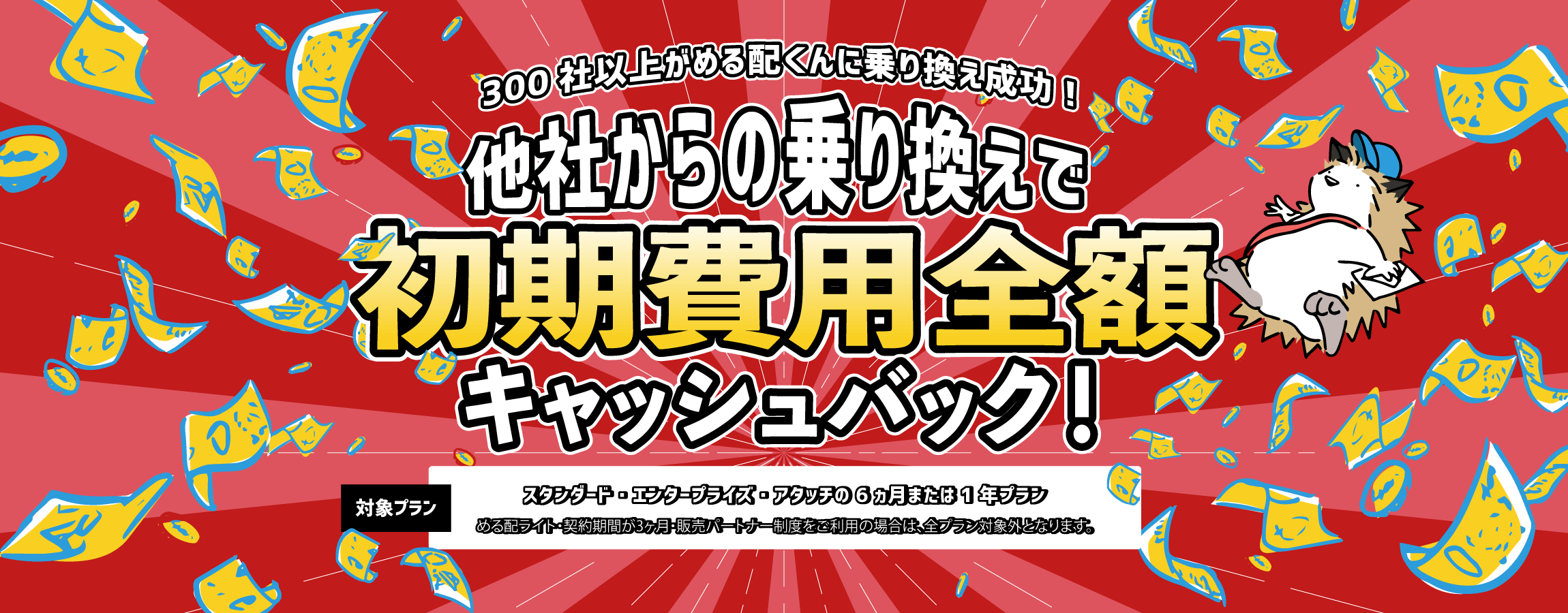 300社以上がめる配くんに乗り換え成功！他社からの乗り換えで今なら初期費用全額が返ってくる！ずっとお得なキャンペーン開催中！