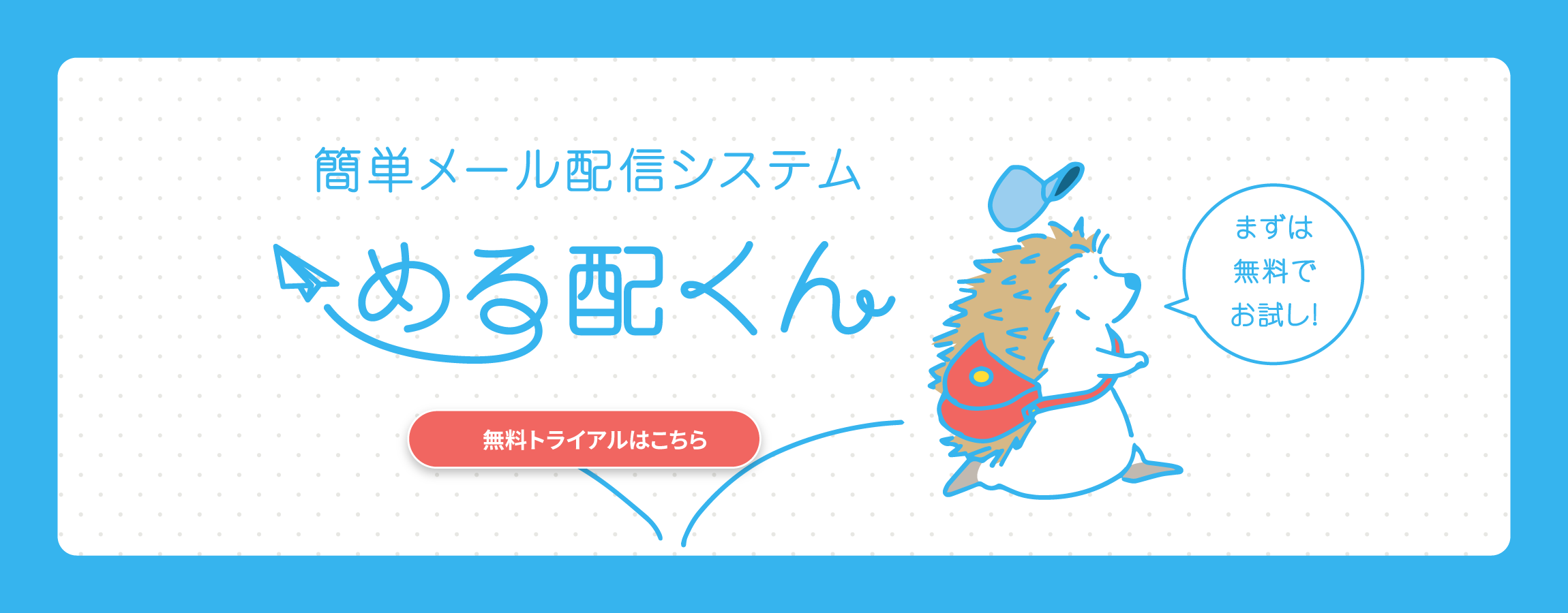 誰でもかんたん！簡単メール配信なら「める配くん」