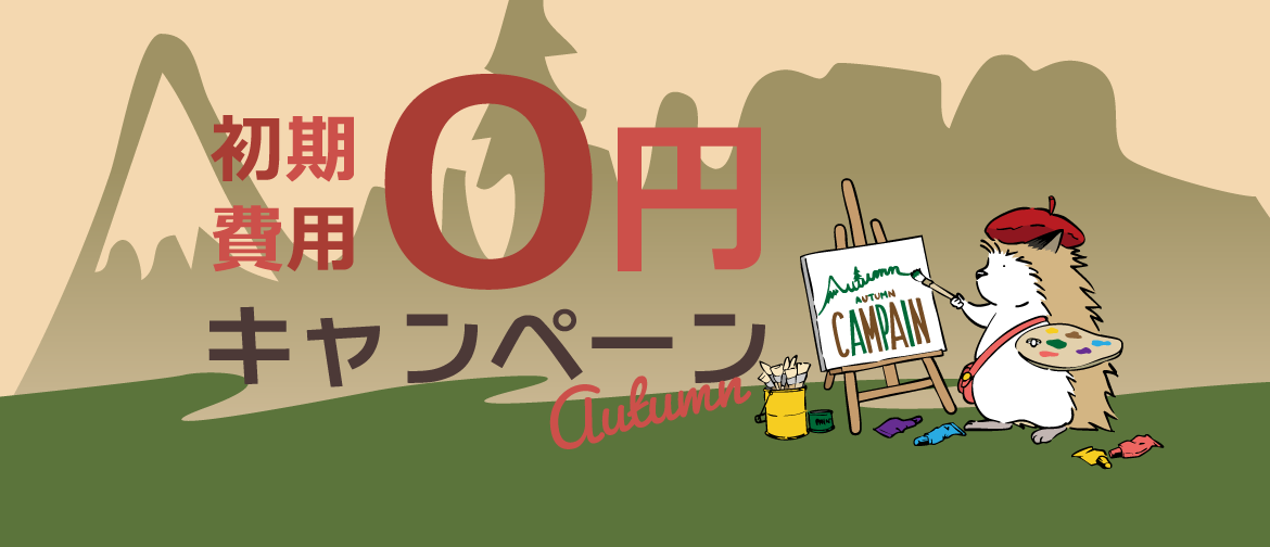 6ヶ月・1年プランのご契約で初期費用が今なら無料！10/31(金)まで！