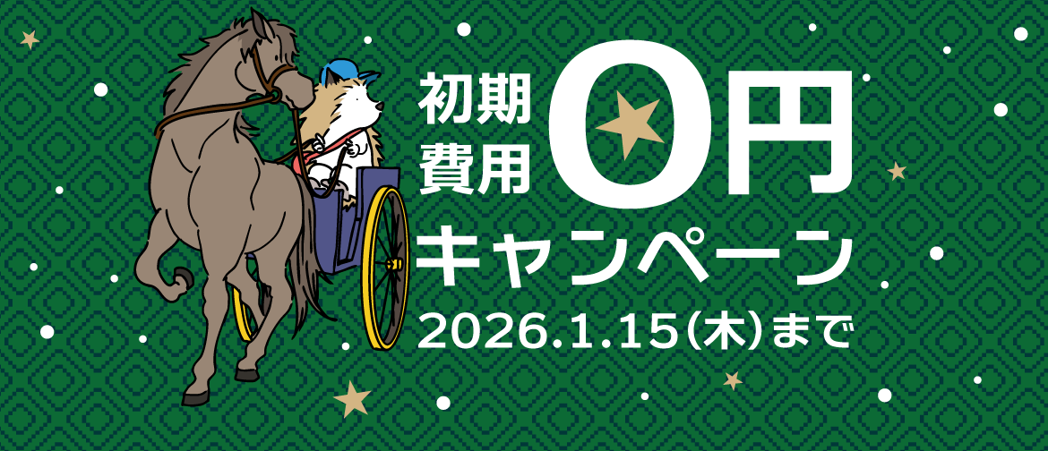 6ヶ月・1年プランのご契約で初期費用が今なら無料！<br>2026年1月15日(木)まで！