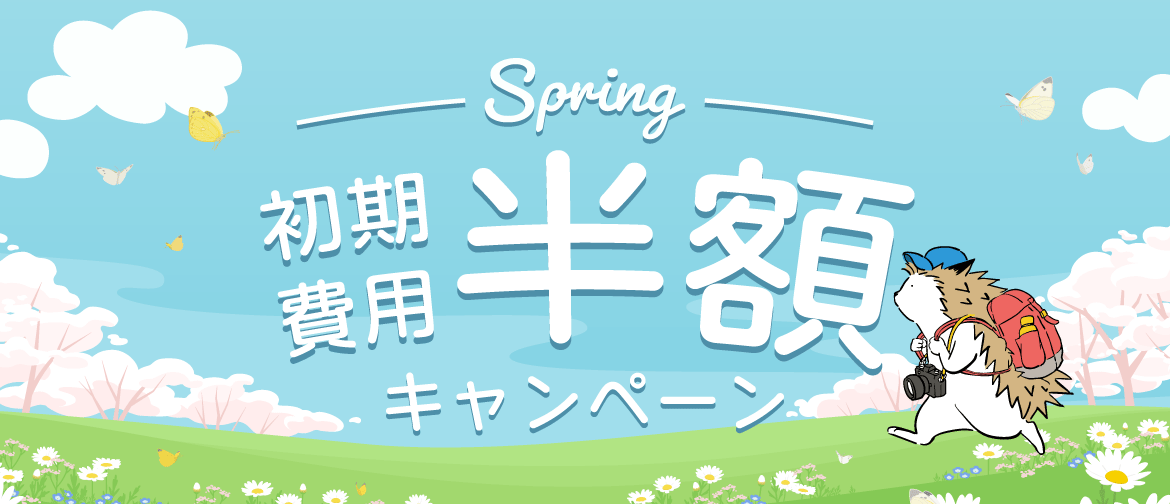 初期費用が今なら半額！4/30(水)まで！