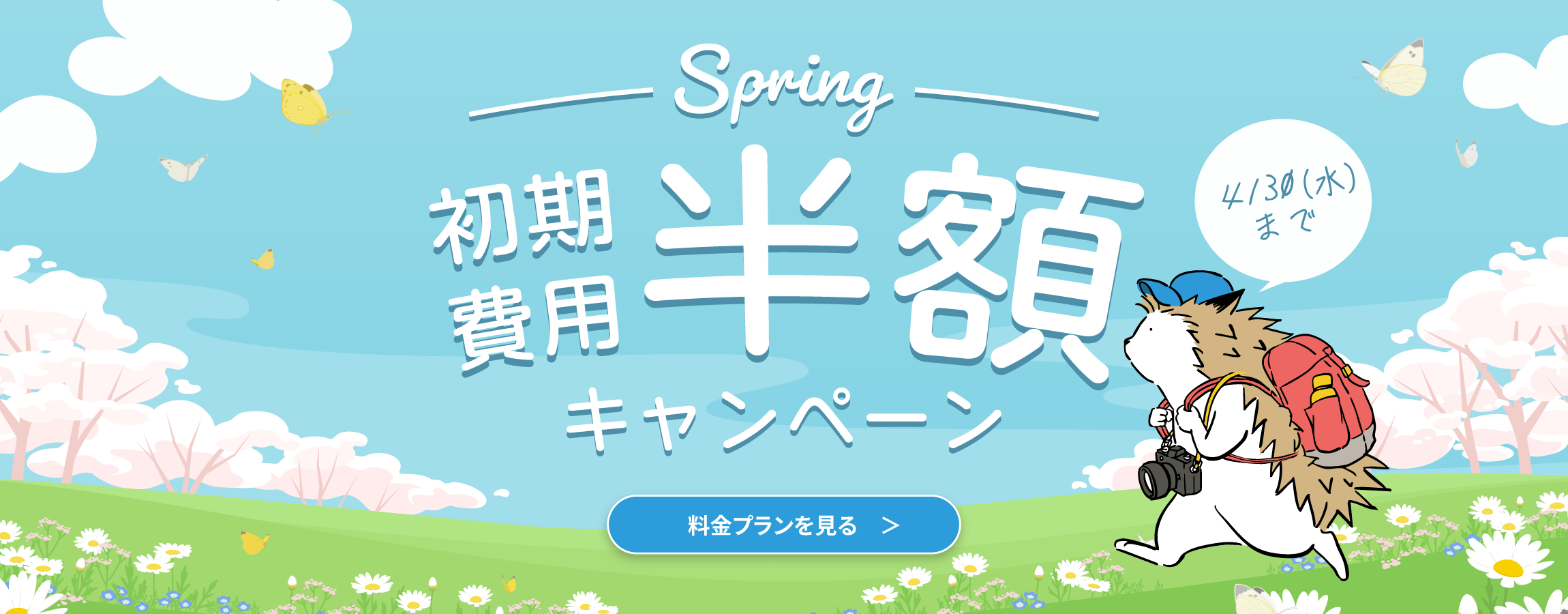 新年初期費用半額キャンペーン！今なら半額！4/30(水)まで！
