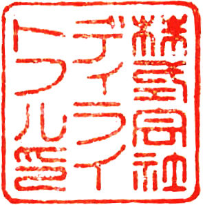 ディライトフル社印
