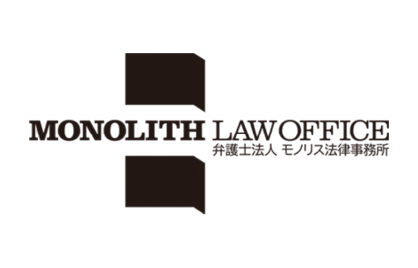 弁護士法人モノリス法律事務所