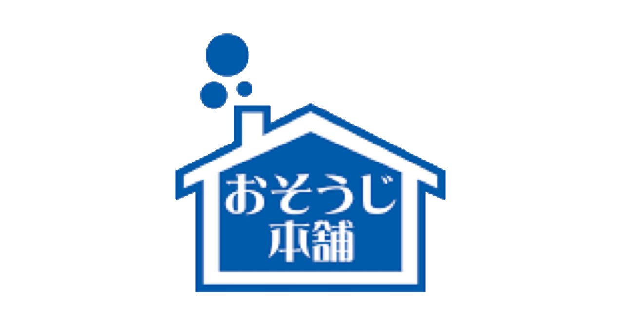お掃除本舗