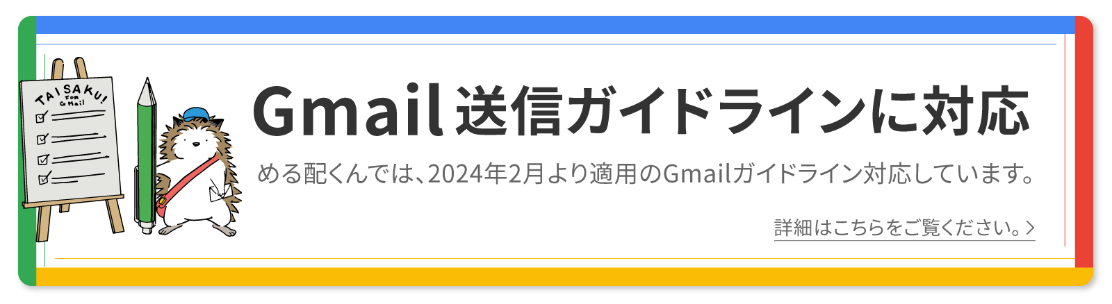 Gmail送信ガイドラインに対応しています