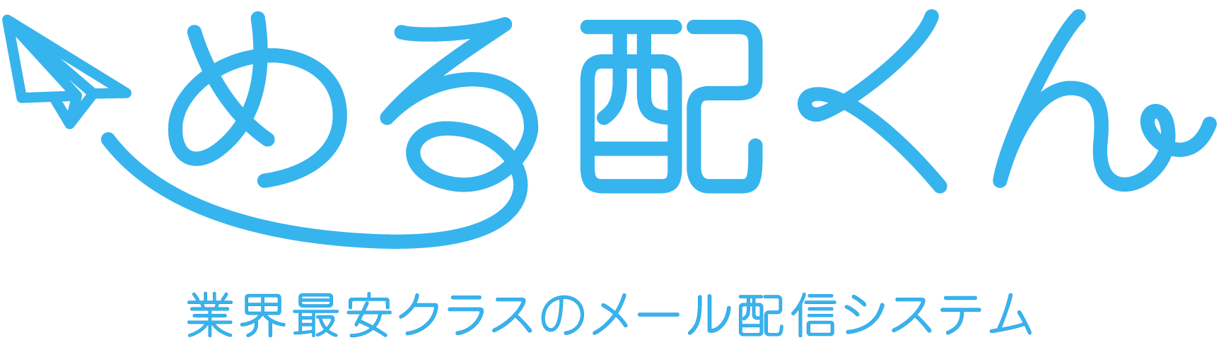 業界最安クラスの簡単メール配信システム める配くん