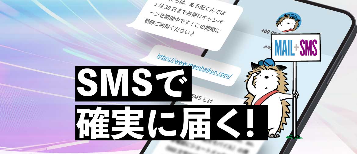 到達率99.9%！確実に送りたいメッセージはめる配くんSMS！