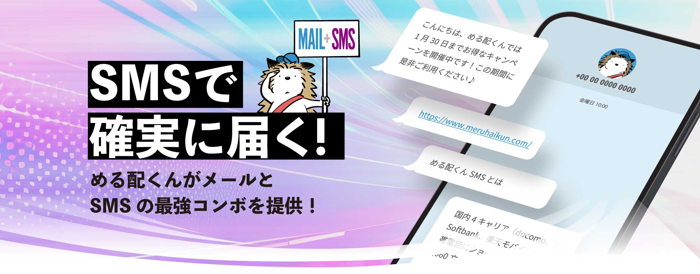 到達率99.9%！確実に送りたいメッセージはめる配くんSMS！